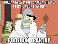 когда я буду много зарабатывать, открою свой трактир, ролевой трактир