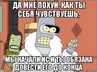 да мне похуй, как ты себя чувствуешь, мы начали NC и ты обязана довести его до конца