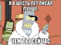 я в шесть лет писал лучше, чем ты сейчас