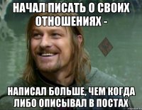 начал писать о своих отношениях - написал больше, чем когда либо описывал в постах