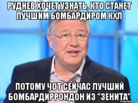 Руднев хочет узнать, кто станет лучшим бомбардиром КХЛ потому чот сейчас лучший бомбардирРондон из "Зенита"