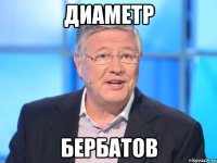 Диаметр Бербатов