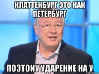 Клаттенбург это как Петербург поэтоиу ударение на У