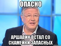 Опасно Аршавин встал со скамейки запасных