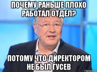 ПОЧЕМУ РАНЬШЕ ПЛОХО РАБОТАЛ ОТДЕЛ? ПОТОМУ ЧТО ДИРЕКТОРОМ НЕ БЫЛ ГУСЕВ