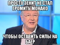 Просто зенит не стал громить монако чтобы оставить силы на баер