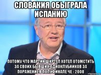 Словакия обыграла Испанию Потому что Мартин Шкртел хотел отомстить за своих бывших одноклубников за поражение в полуфинале ЧЕ - 2008