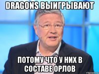 Dragons выигрывают Потому что у них в составе Орлов