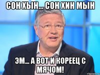 Сон Хын... Сон Хин Мын Эм... а вот и кореец с мячом!