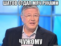 Шатов отдал мяч руками чужому