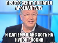 Просто Зенит пожалел Арсенал тулу И дал ему шанс хоть на кубок россии