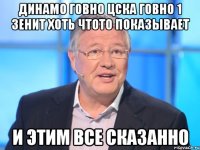 ДИНАМО ГОВНО ЦСКА ГОВНО 1 ЗЕНИТ ХОТЬ ЧТОТО пОКАЗЫВАЕТ И ЭТИМ ВСЕ СКАЗАННО