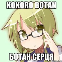 kokoro botan Ботан серця
