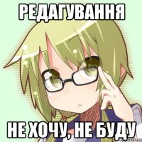 редагування не хочу, не буду