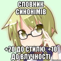 словник синонімів +20 до стилю, +10 до влучності