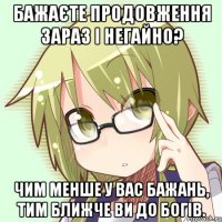 бажаєте продовження зараз і негайно? Чим менше у вас бажань, тим ближче ви до богів.