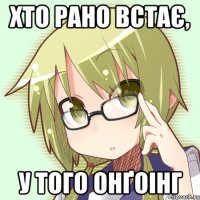 хто рано встає, у того онґоінг