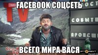 Facebook соцсеть всего мира вася