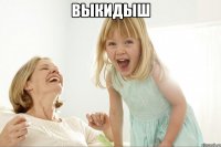 ВЫКИДЫШ 