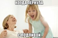 Когда пёрнула С подливой