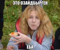 это озайдбырген еба