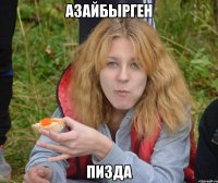 Азайбырген пизда
