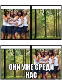  ОНИ УЖЕ СРЕДИ НАС