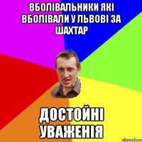 Вболівальники які вболівали у Львові за Шахтар достойні уваженія