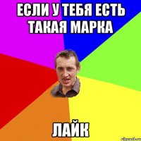 Если у тебя есть такая марка ЛАЙК