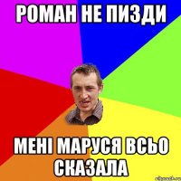 роман не пизди мені маруся всьо сказала
