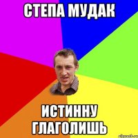 Степа мудак Истинну глаголишь