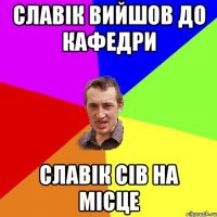 славік вийшов до кафедри славік сів на місце