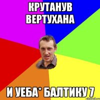 Крутанув вертухана и уеба* балтику 7