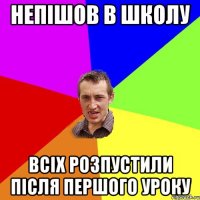 непішов в школу всіх розпустили після першого уроку