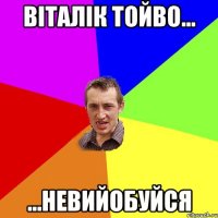 Віталік тойво... ...невийобуйся