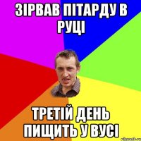 Зірвав пітарду в руці Третій день пищить у вусі