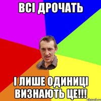 Всі ДРОЧАТЬ І Лише одиниці визнають це!!!