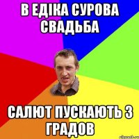 В Едіка сурова свадьба Салют пускають з Градов