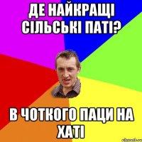 де найкращі сільські паті? в чоткого паци на хаті