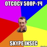 отсосу 500р-1ч skype:insec