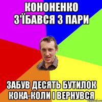 Кононенко з'їбався з пари Забув десять бутилок кока-коли і вернувся