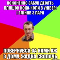 Кононенко забув десять пляшок кока-коли в універі і зліняв з пари Повернувся за ними аж з дому, жадна сволочь