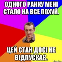 Одного ранку мені стало на все похуй. Цей стан досі не відпускає.