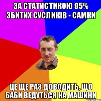 За статистикою 95% збитих сусликів - самки Це ще раз доводить, що баби ведуться на машини