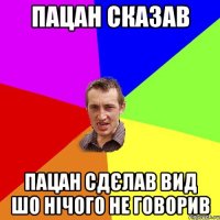 пацан сказав пацан сдЄлав вид шо нІчого не говорив