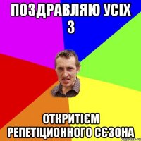 поздравляю усіх з откритієм репетіционного сєзона