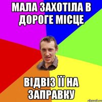 Мала захотіла в дороге місце Відвіз її на заправку