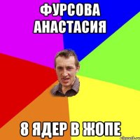 Фурсова Анастасия 8 ядер в жопе