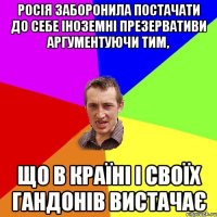 Росія заборонила постачати до себе іноземні презервативи аргументуючи тим, що в країні і своїх гандонів вистачає