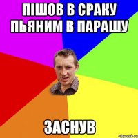 Пішов в сраку пьяним в парашу ЗАСНУВ